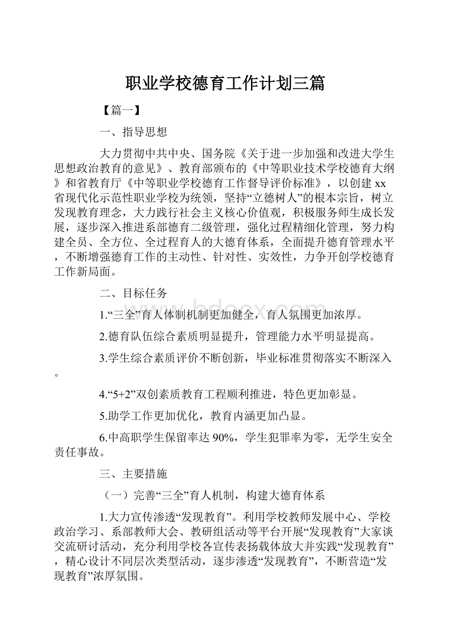 职业学校德育工作计划三篇.docx_第1页