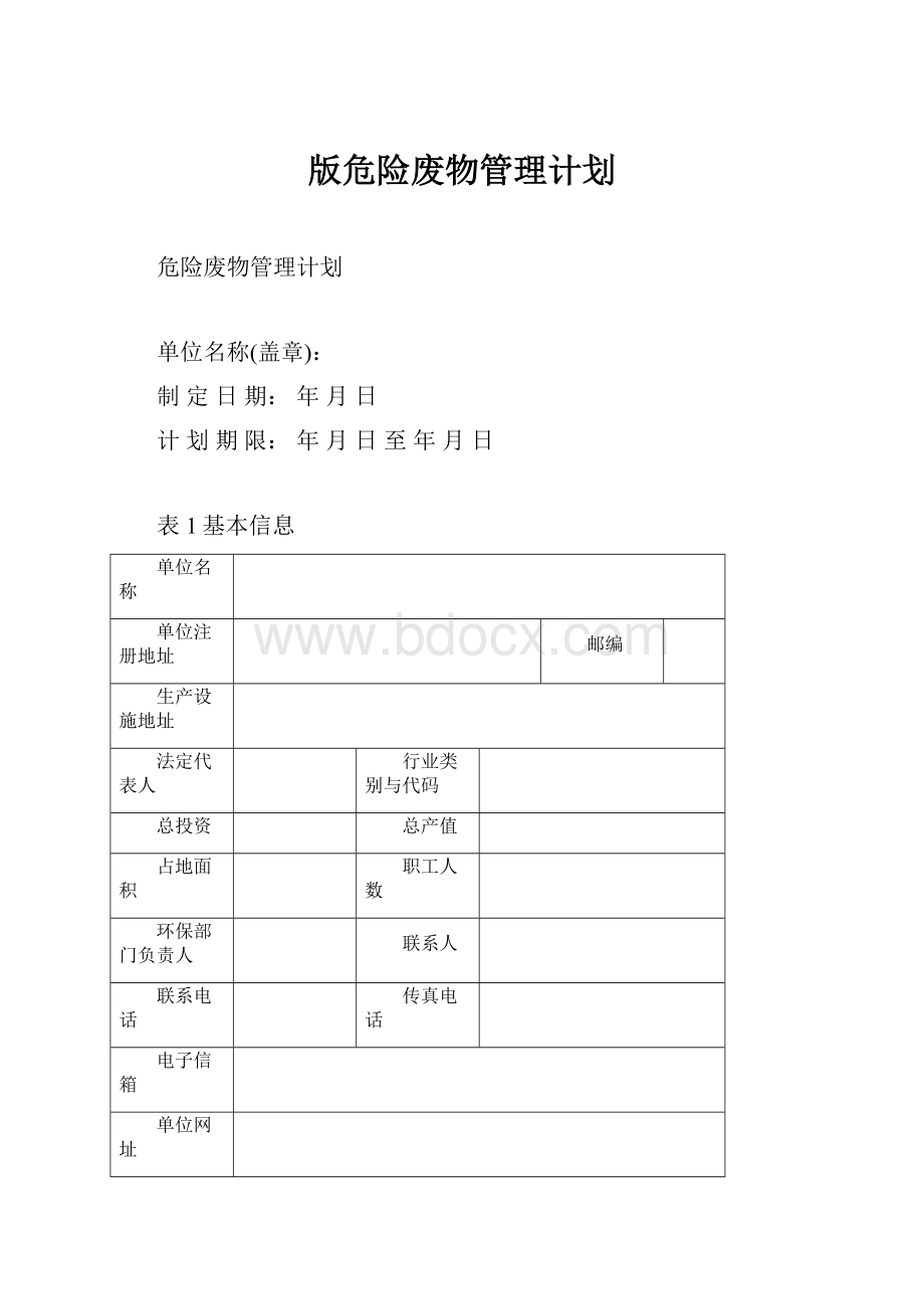 版危险废物管理计划.docx_第1页