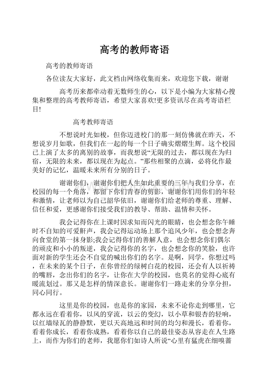 高考的教师寄语.docx