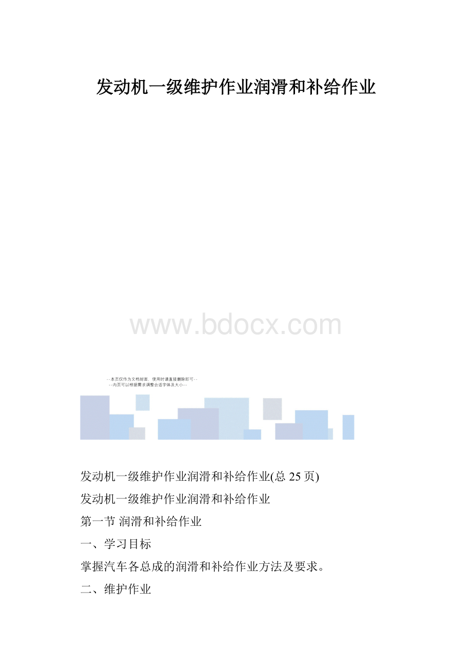 发动机一级维护作业润滑和补给作业.docx_第1页