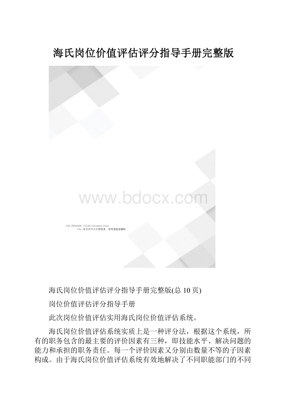 海氏岗位价值评估评分指导手册完整版.docx_第1页