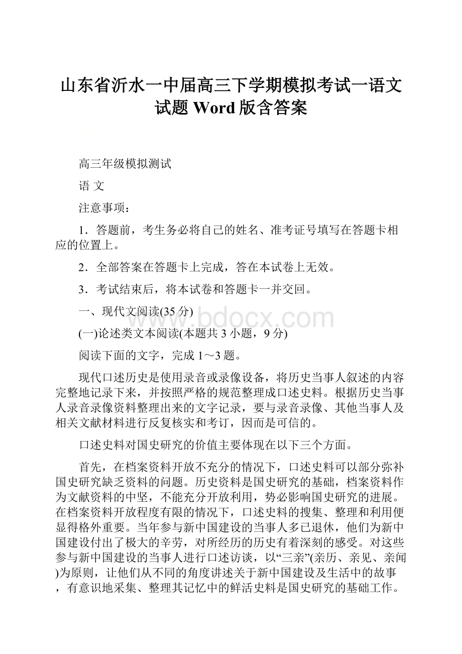 山东省沂水一中届高三下学期模拟考试一语文试题 Word版含答案Word格式.docx_第1页