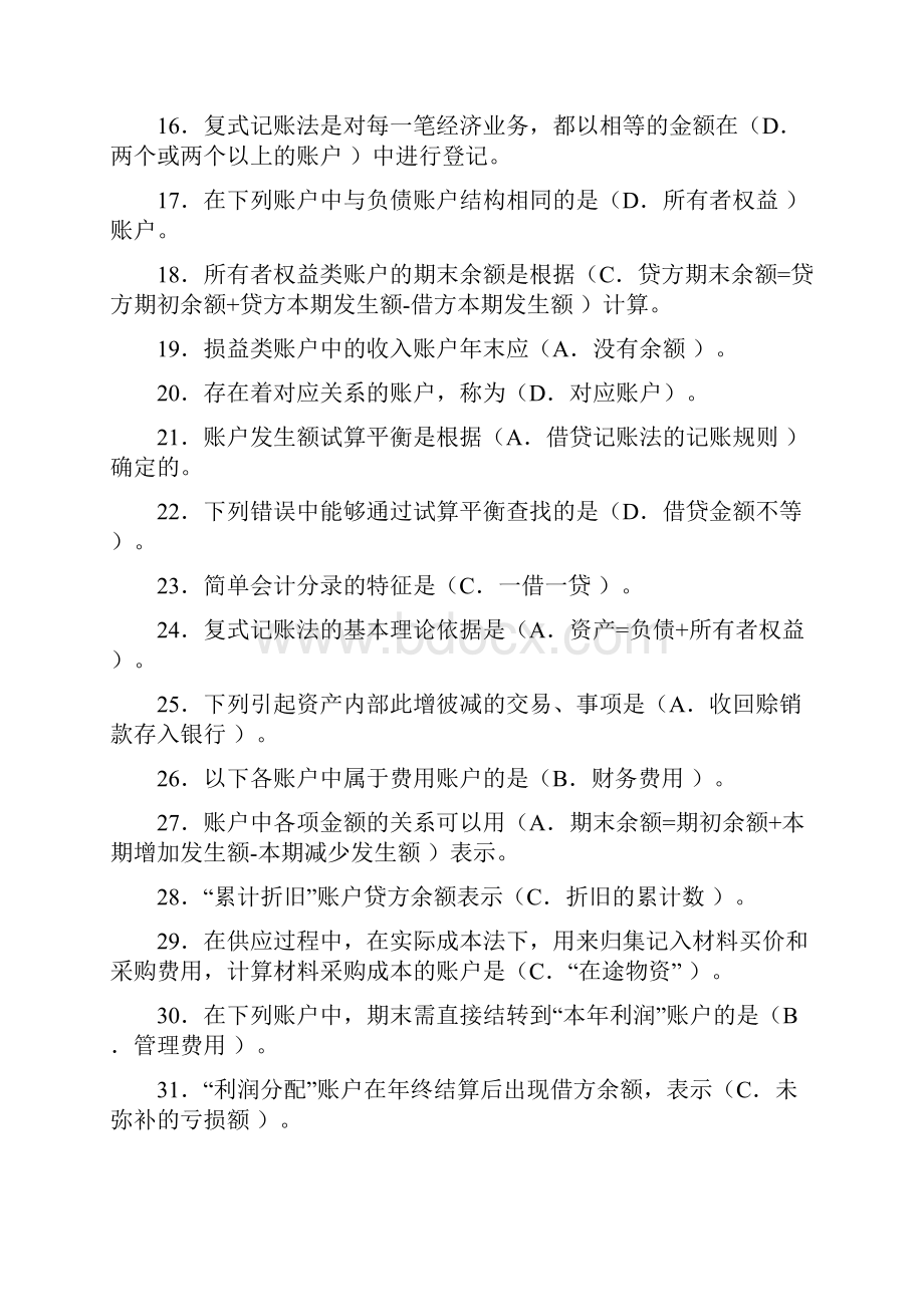 《基础会计》复习资料会计工商管理专科适用7.docx_第2页