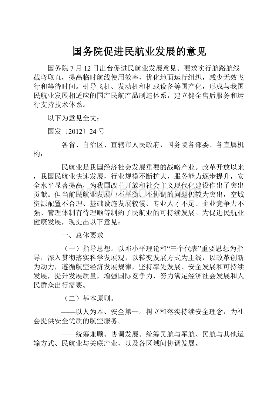 国务院促进民航业发展的意见.docx