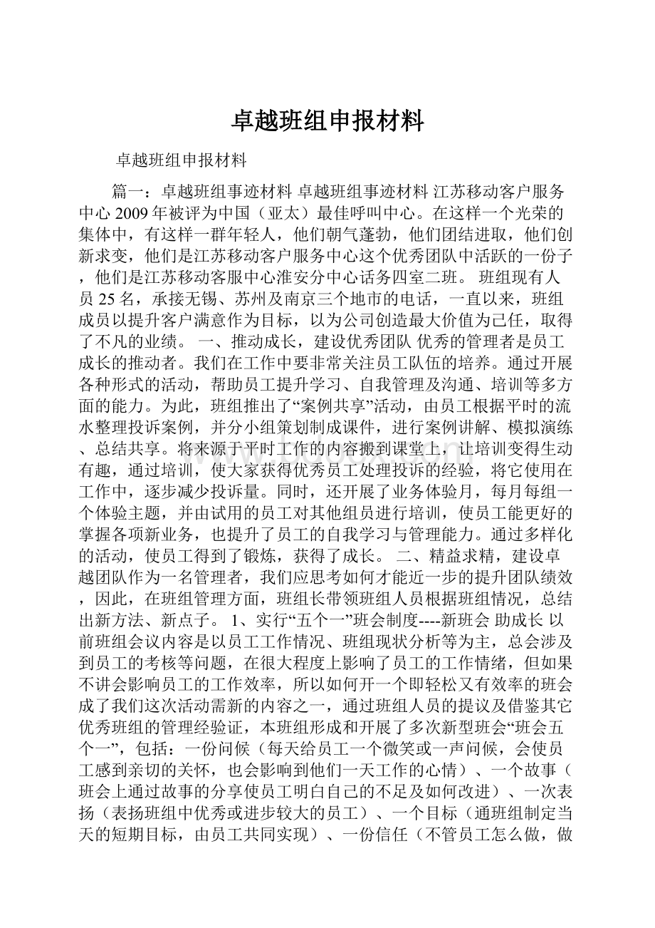 卓越班组申报材料.docx_第1页