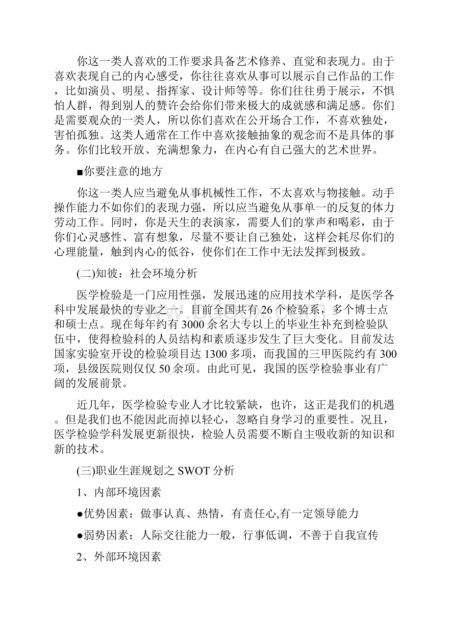 职业生涯规划书医学检验专业.docx_第3页