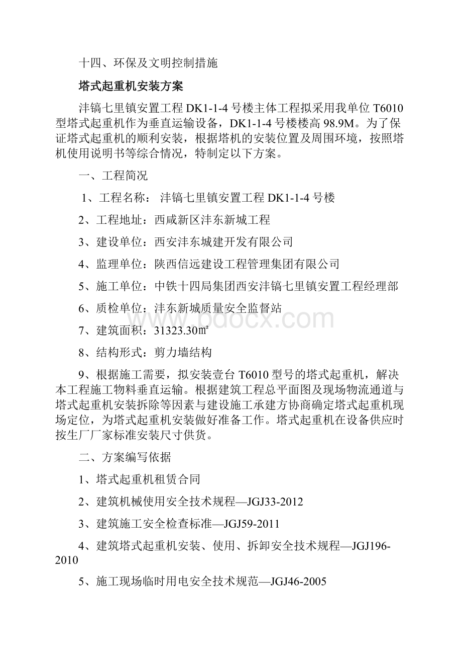 中联重科塔机安装具体方案Word下载.docx_第2页