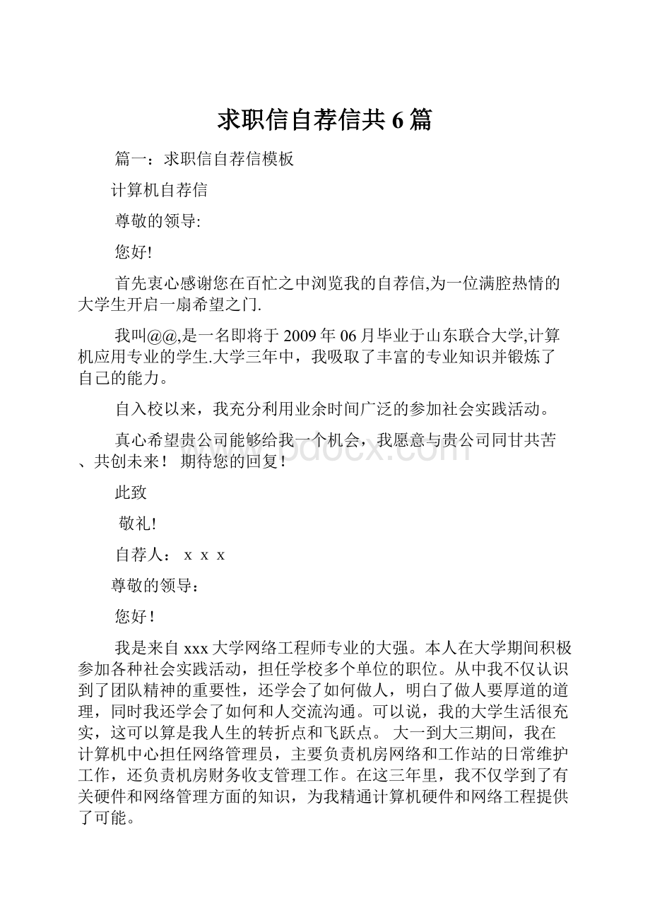 求职信自荐信共6篇.docx