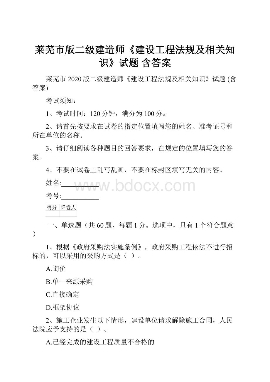 莱芜市版二级建造师《建设工程法规及相关知识》试题 含答案.docx