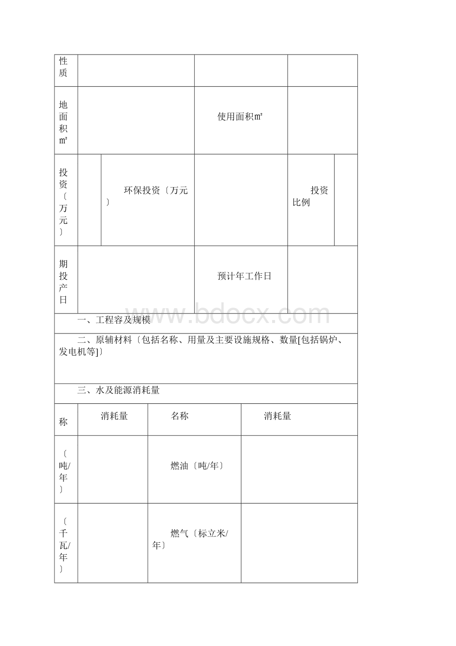 一般项目环境影响登记表模板.docx_第3页