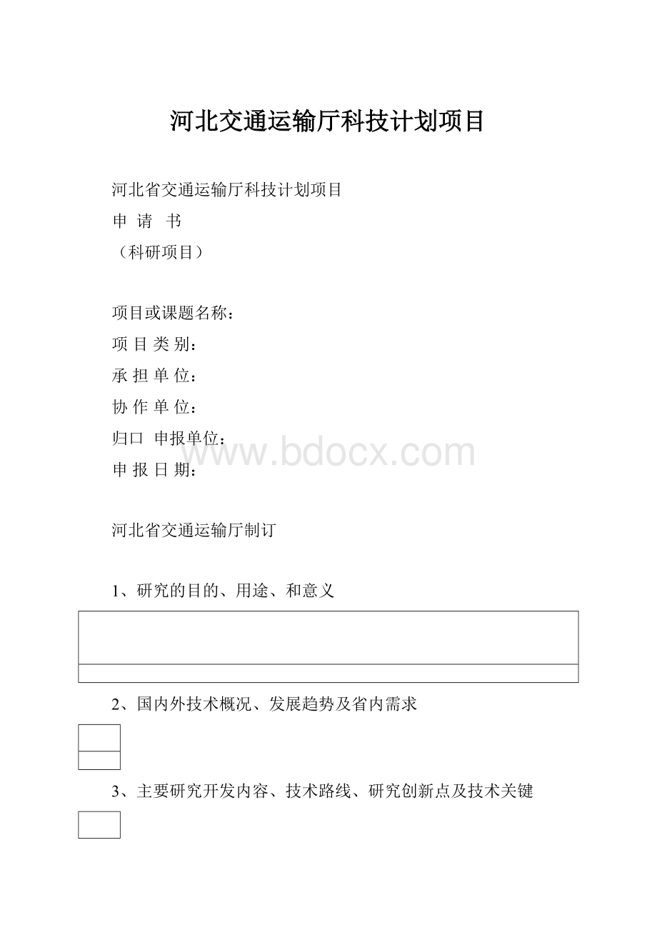 河北交通运输厅科技计划项目.docx_第1页