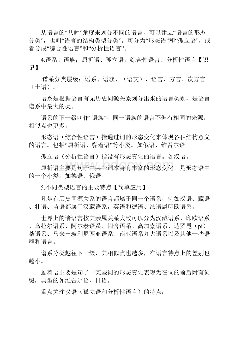 自学考试《语言学概论》00541考试大纲答案必背重点复习资料全.docx_第2页