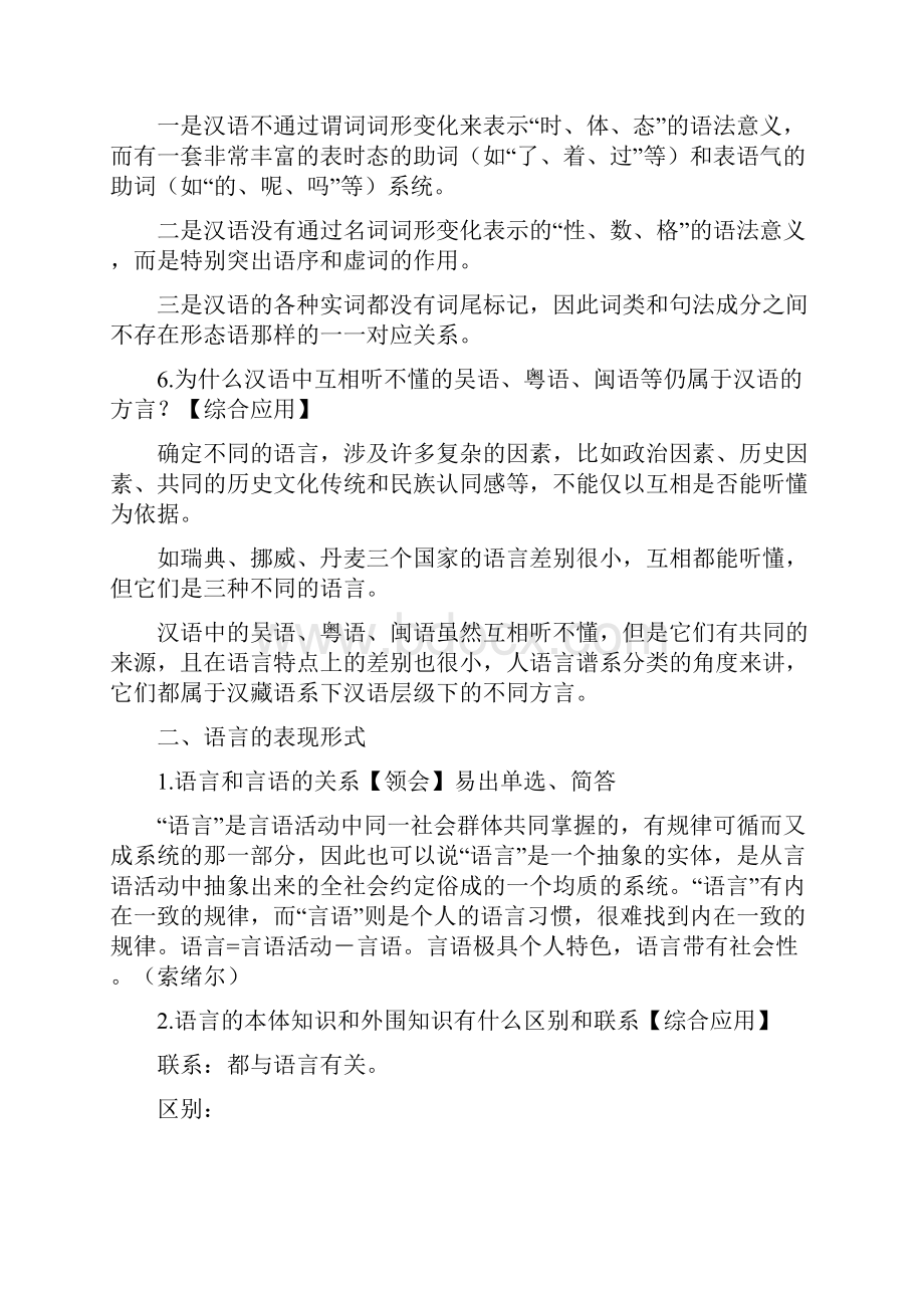 自学考试《语言学概论》00541考试大纲答案必背重点复习资料全.docx_第3页