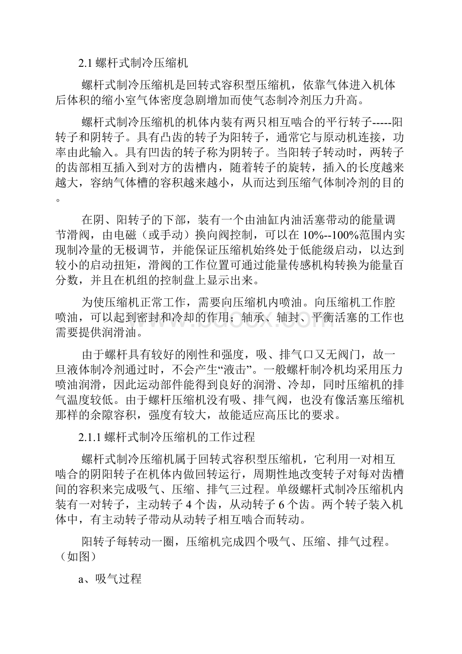 螺杆式制冷压缩机使用说明.docx_第2页