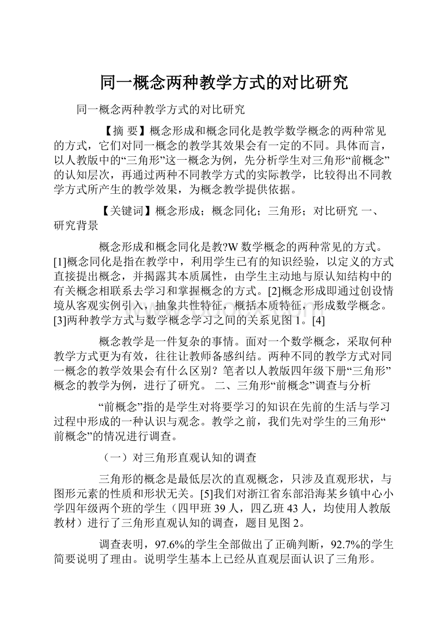 同一概念两种教学方式的对比研究.docx_第1页