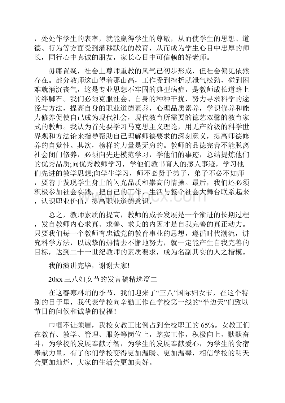 三八妇女节的发言稿精选5篇.docx_第2页