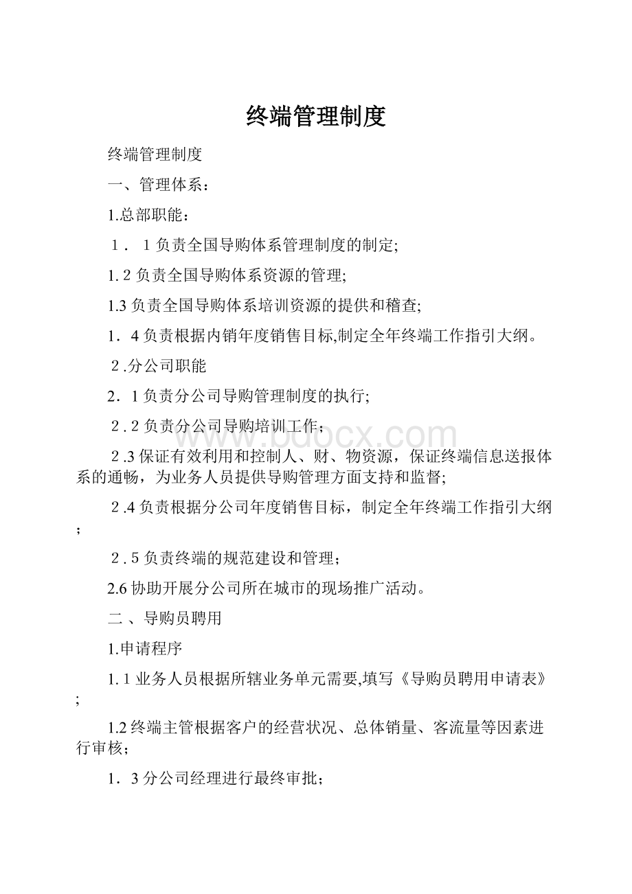 终端管理制度.docx_第1页