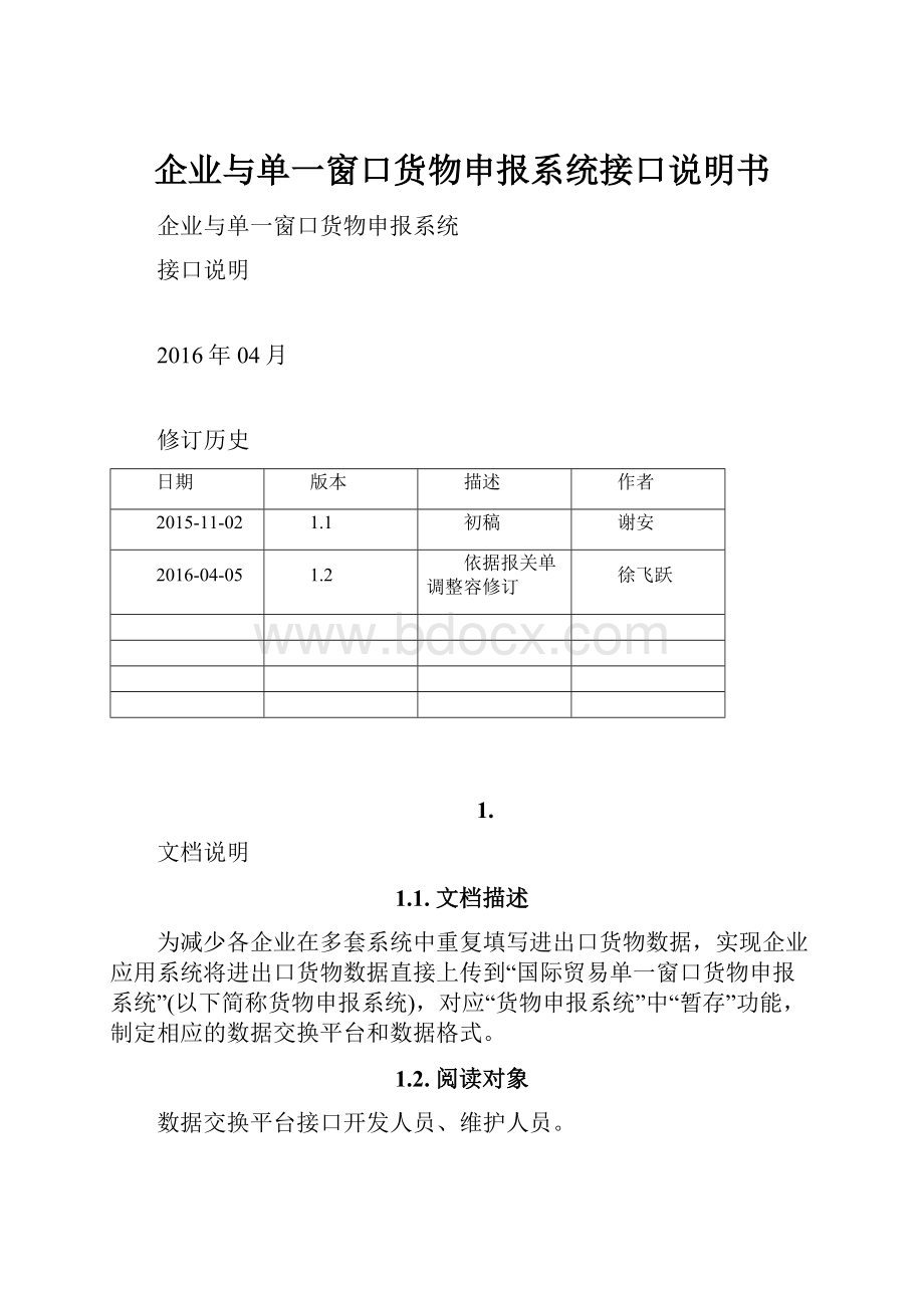 企业与单一窗口货物申报系统接口说明书.docx