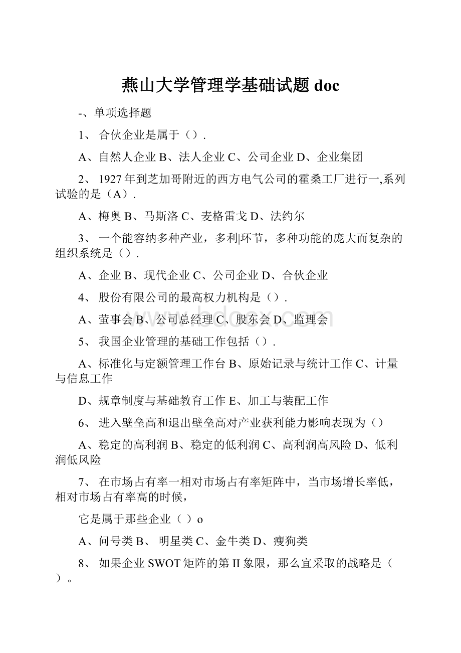 燕山大学管理学基础试题doc.docx