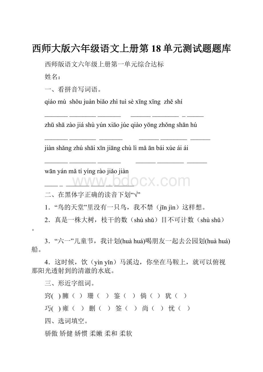 西师大版六年级语文上册第18单元测试题题库.docx