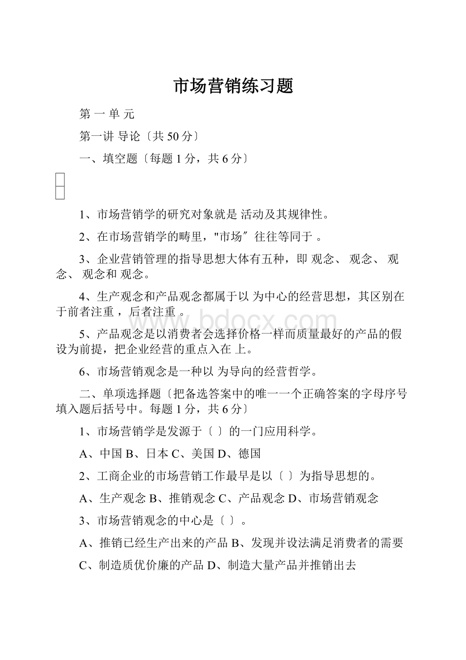 市场营销练习题.docx_第1页