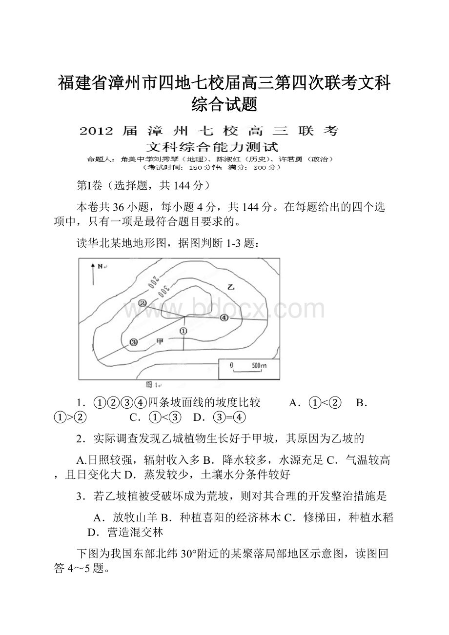 福建省漳州市四地七校届高三第四次联考文科综合试题.docx_第1页