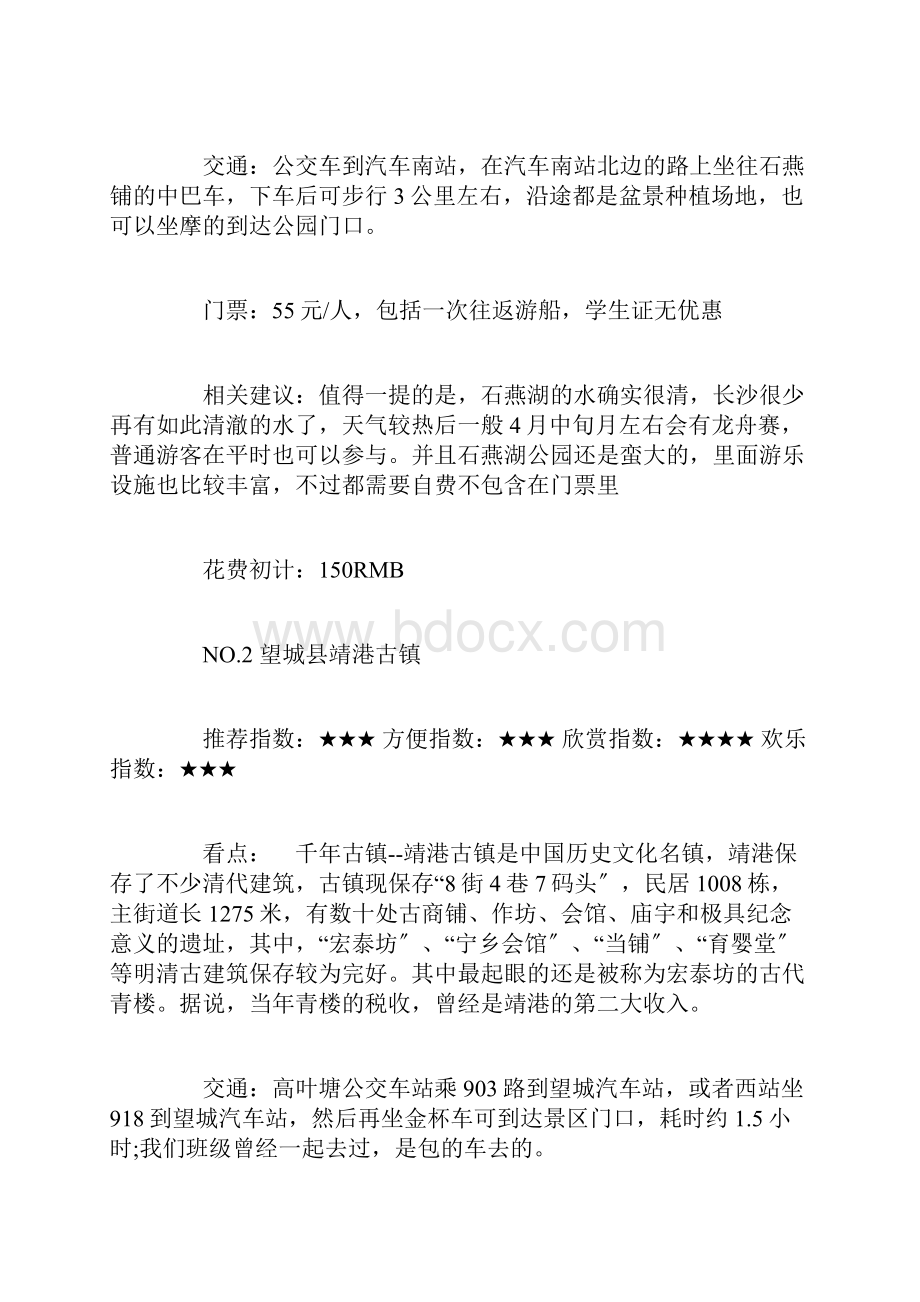 最终版国庆长沙周边游推荐.docx_第2页