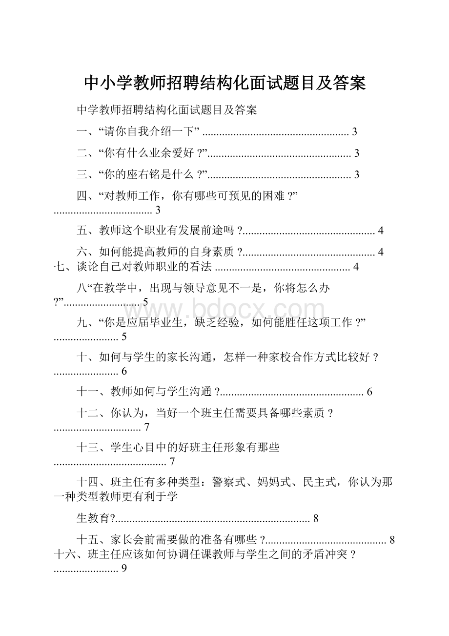 中小学教师招聘结构化面试题目及答案.docx