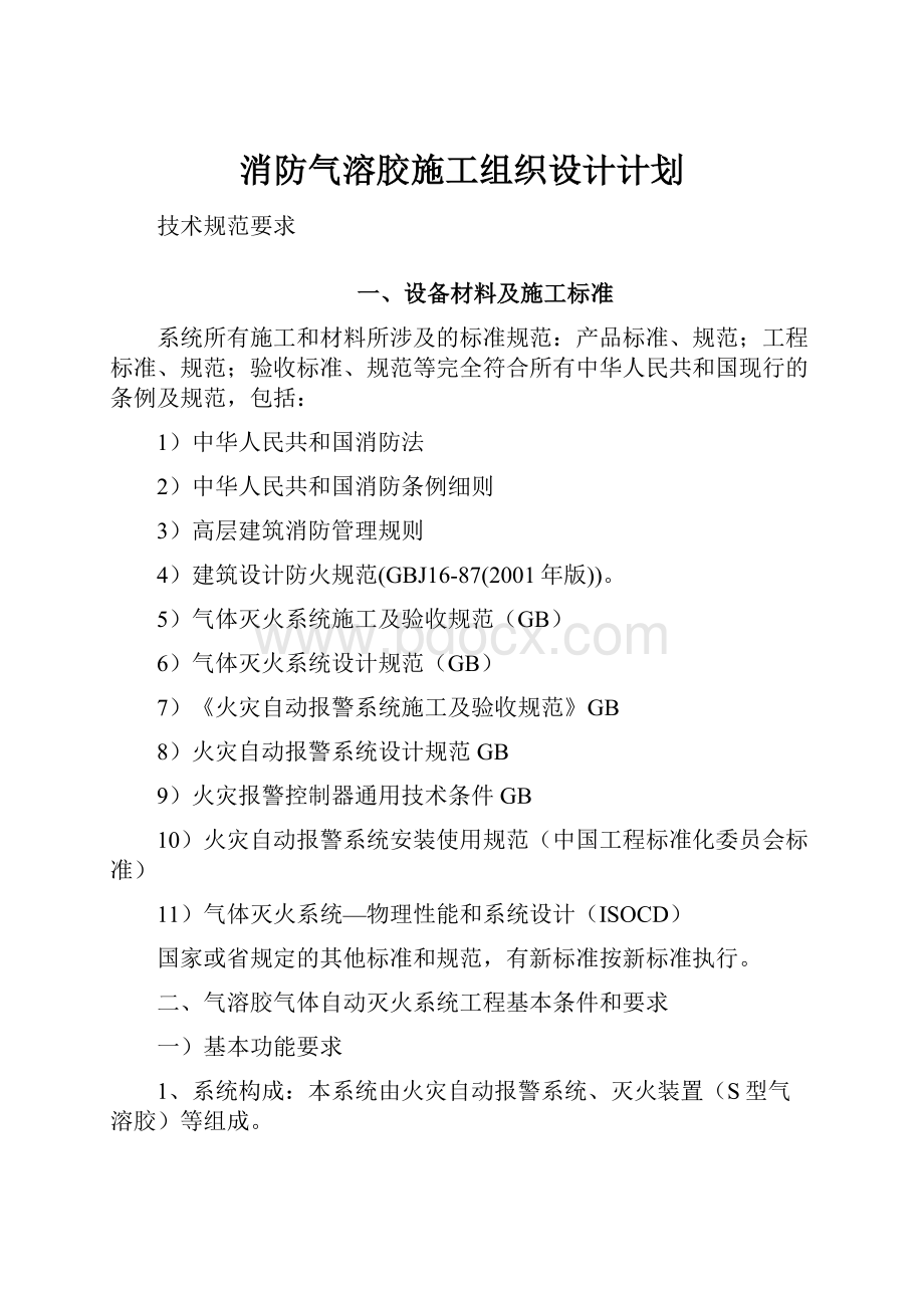 消防气溶胶施工组织设计计划.docx