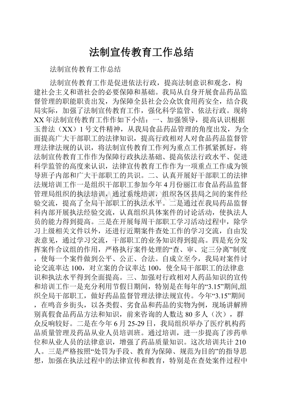 法制宣传教育工作总结.docx