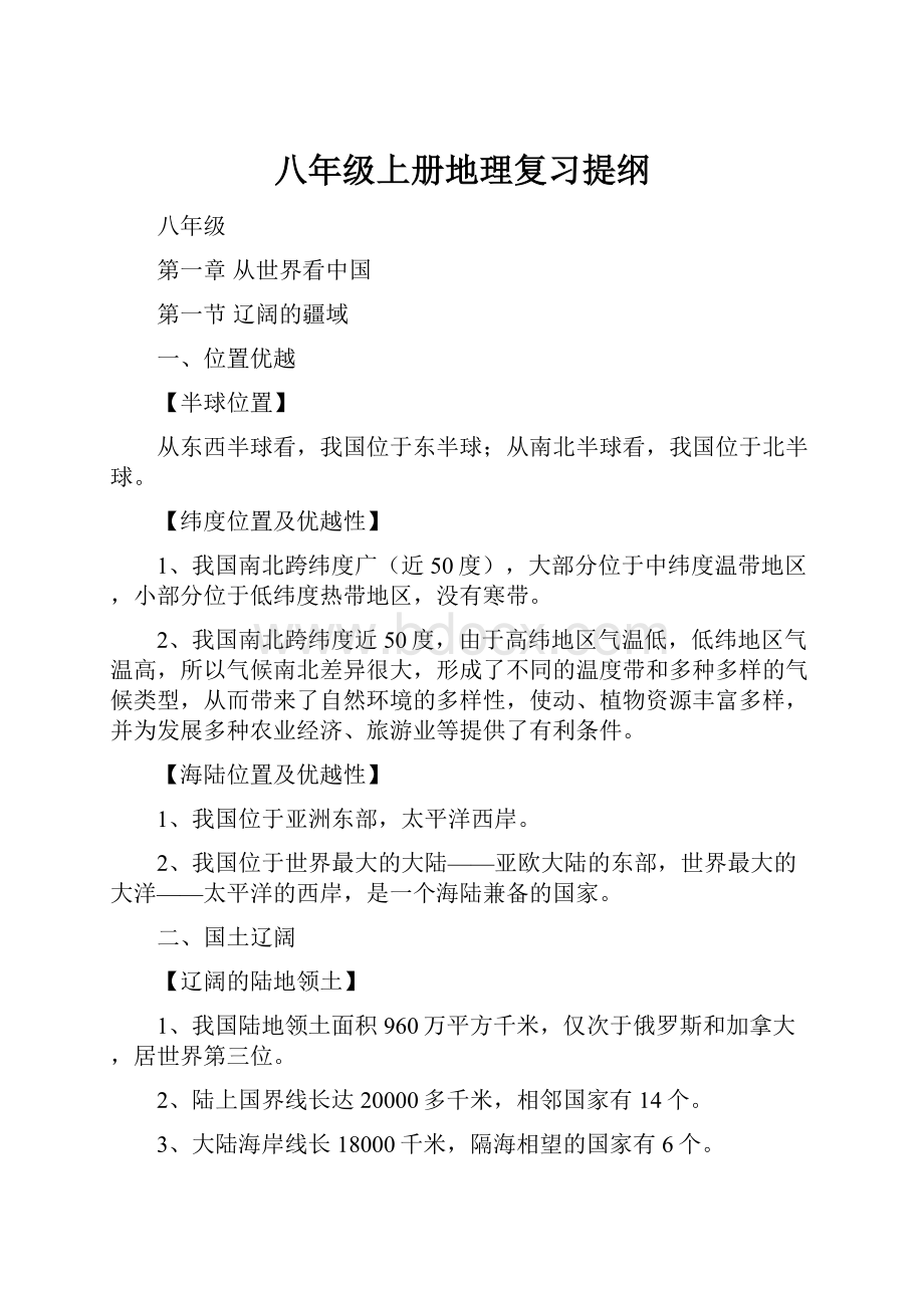 八年级上册地理复习提纲.docx_第1页