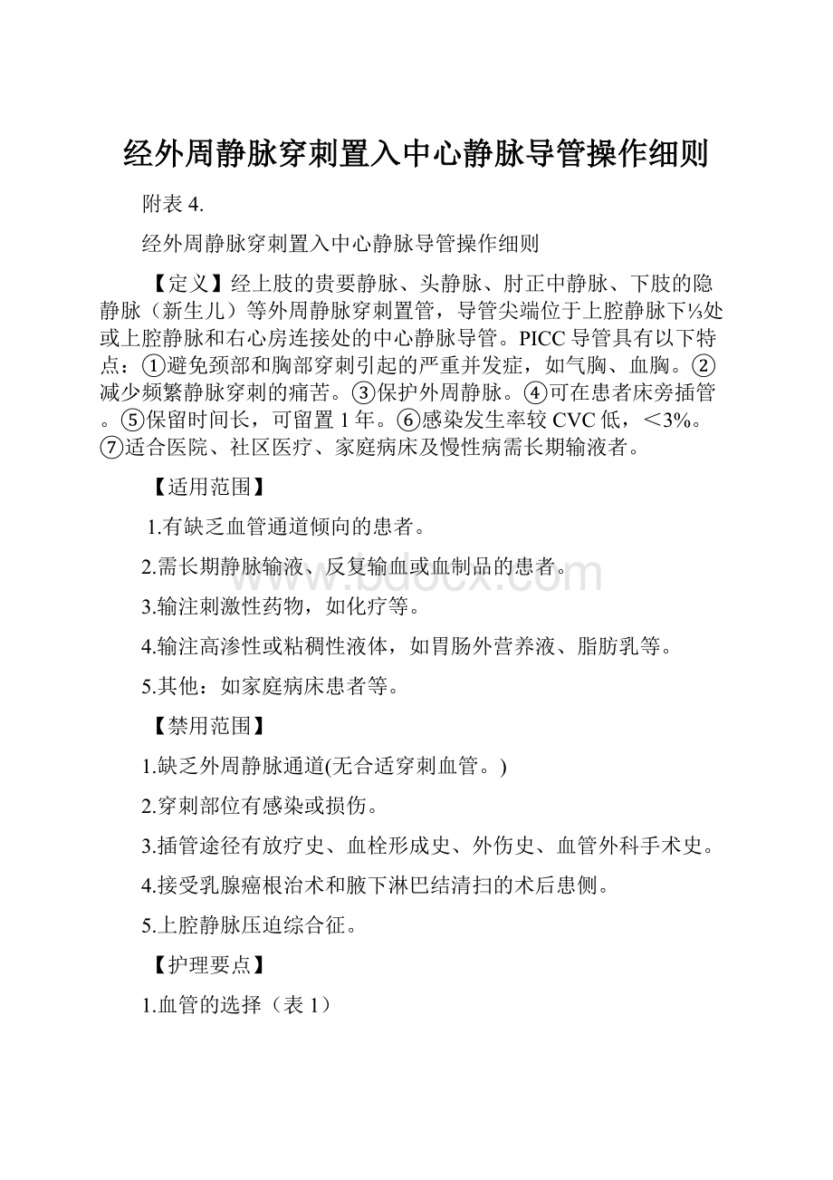 经外周静脉穿刺置入中心静脉导管操作细则.docx_第1页