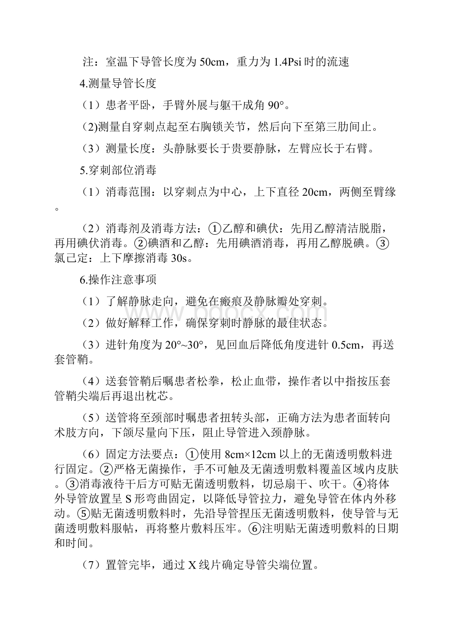 经外周静脉穿刺置入中心静脉导管操作细则Word格式.docx_第3页