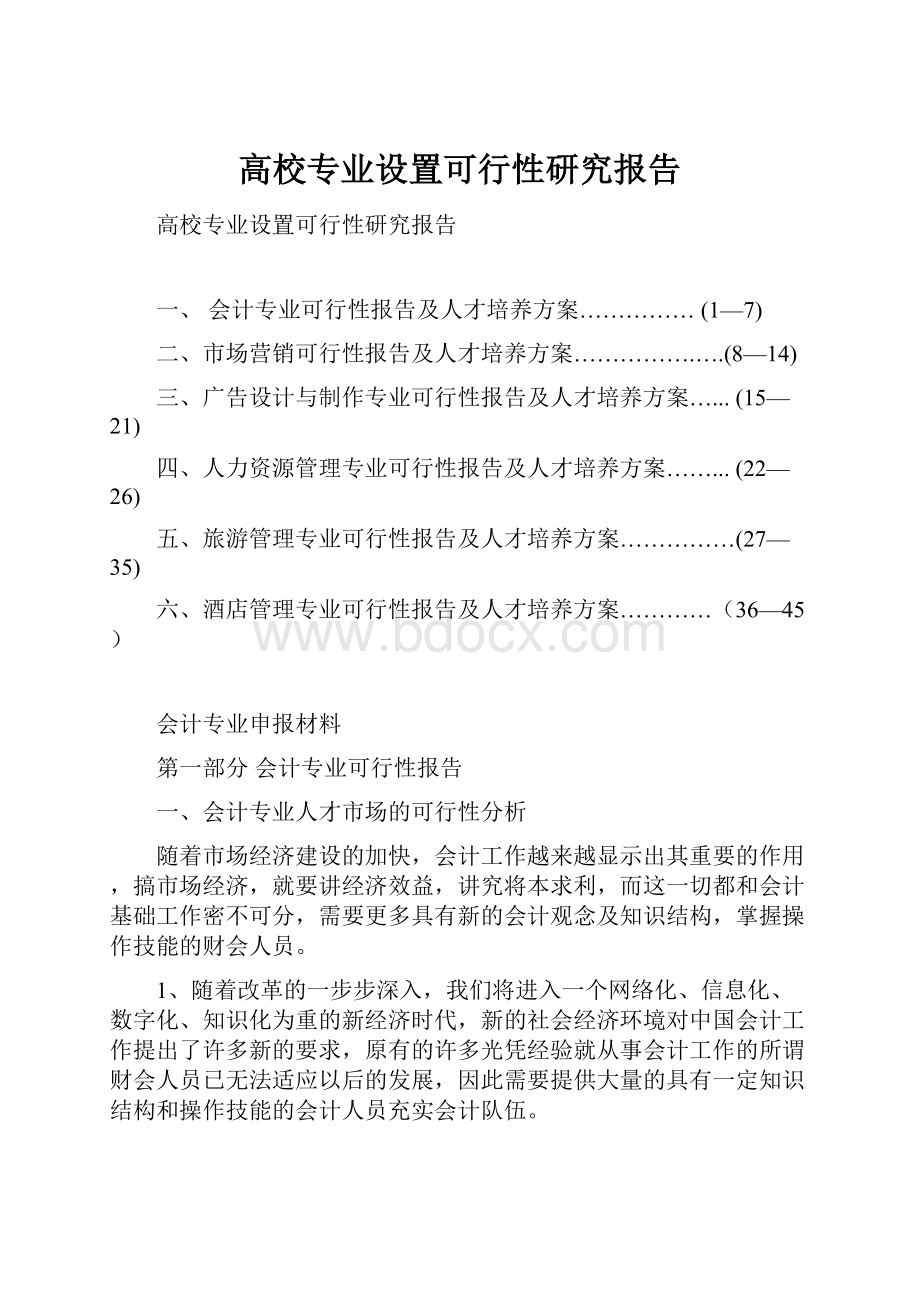 高校专业设置可行性研究报告.docx_第1页