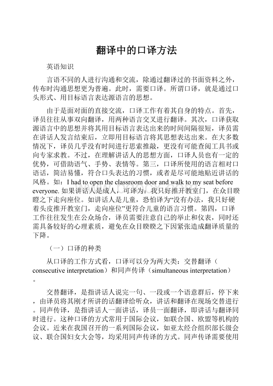 翻译中的口译方法.docx_第1页