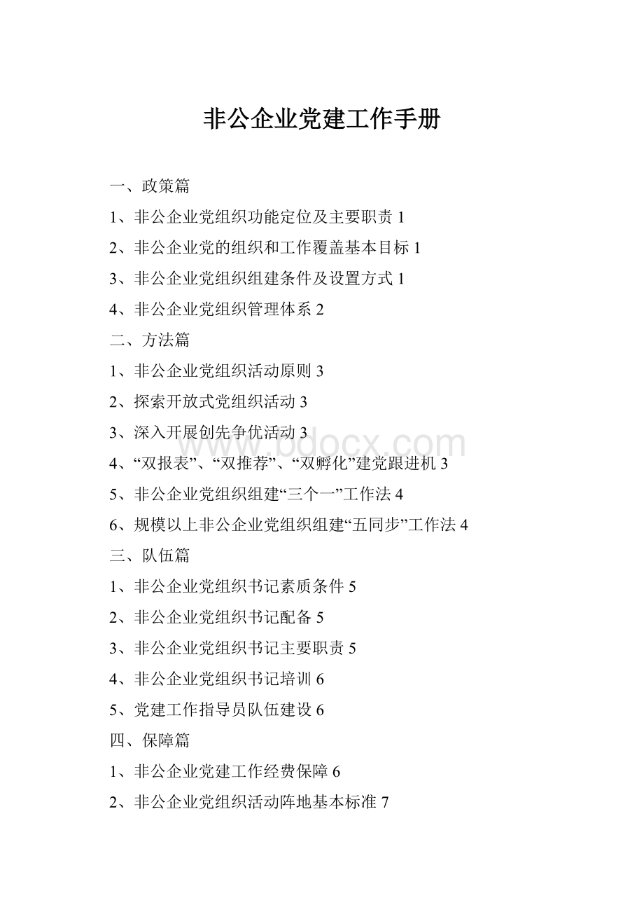 非公企业党建工作手册.docx_第1页