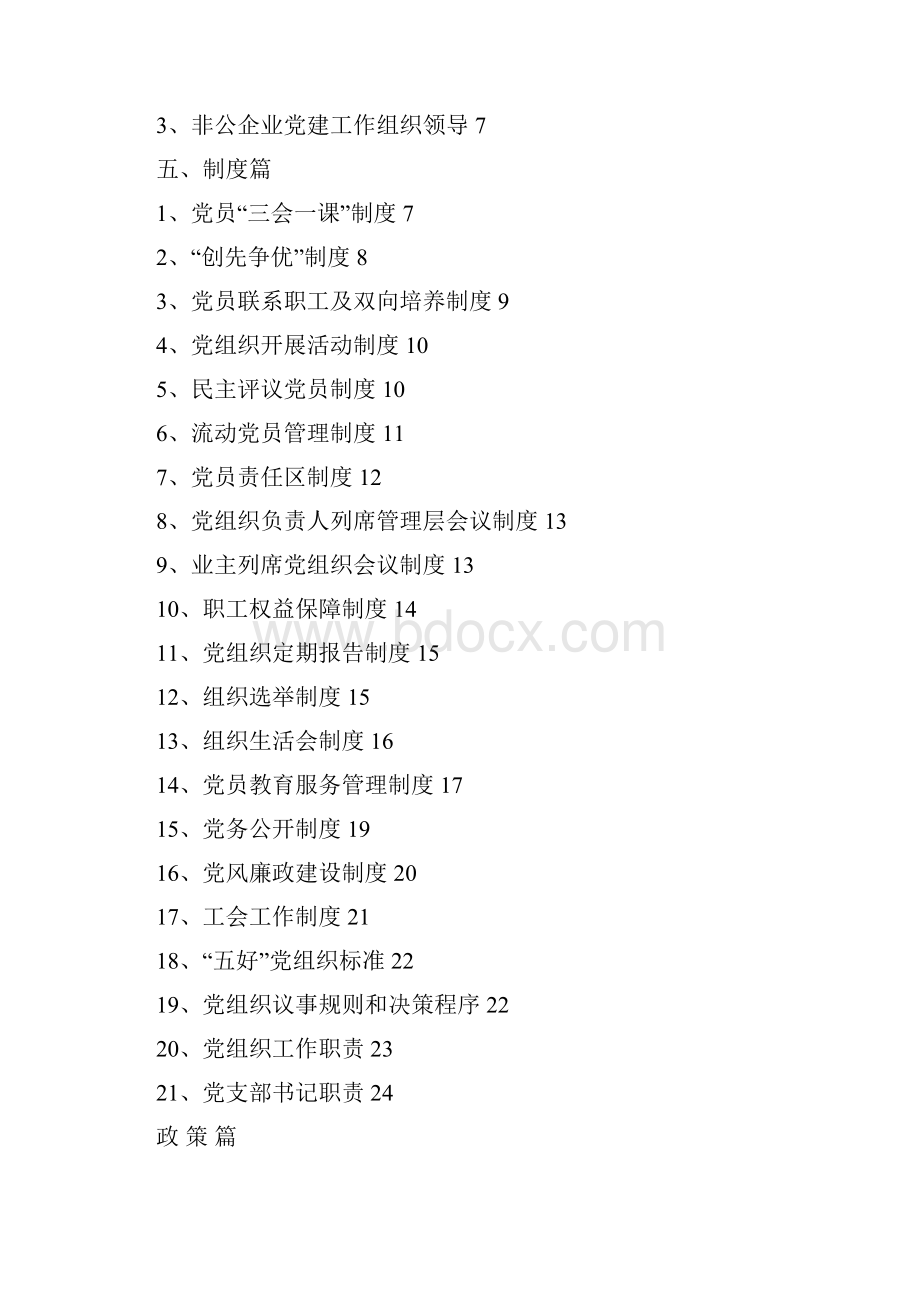 非公企业党建工作手册.docx_第2页