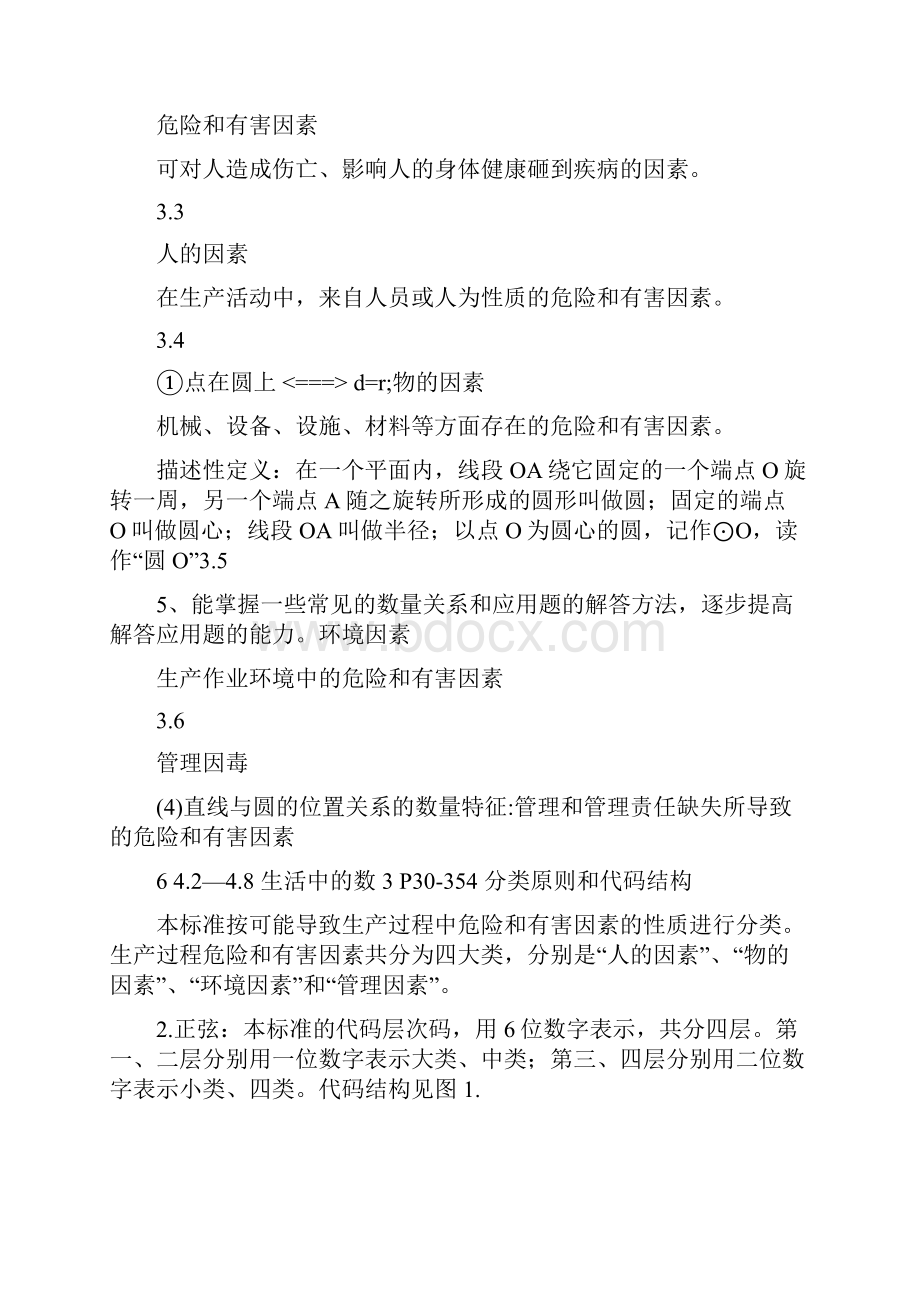 最新生产过程危险和有害因素分类与代码GBT13861汇编.docx_第3页