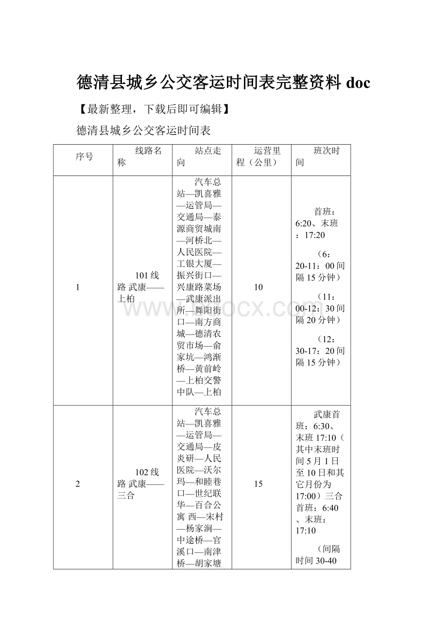 德清县城乡公交客运时间表完整资料docWord格式.docx