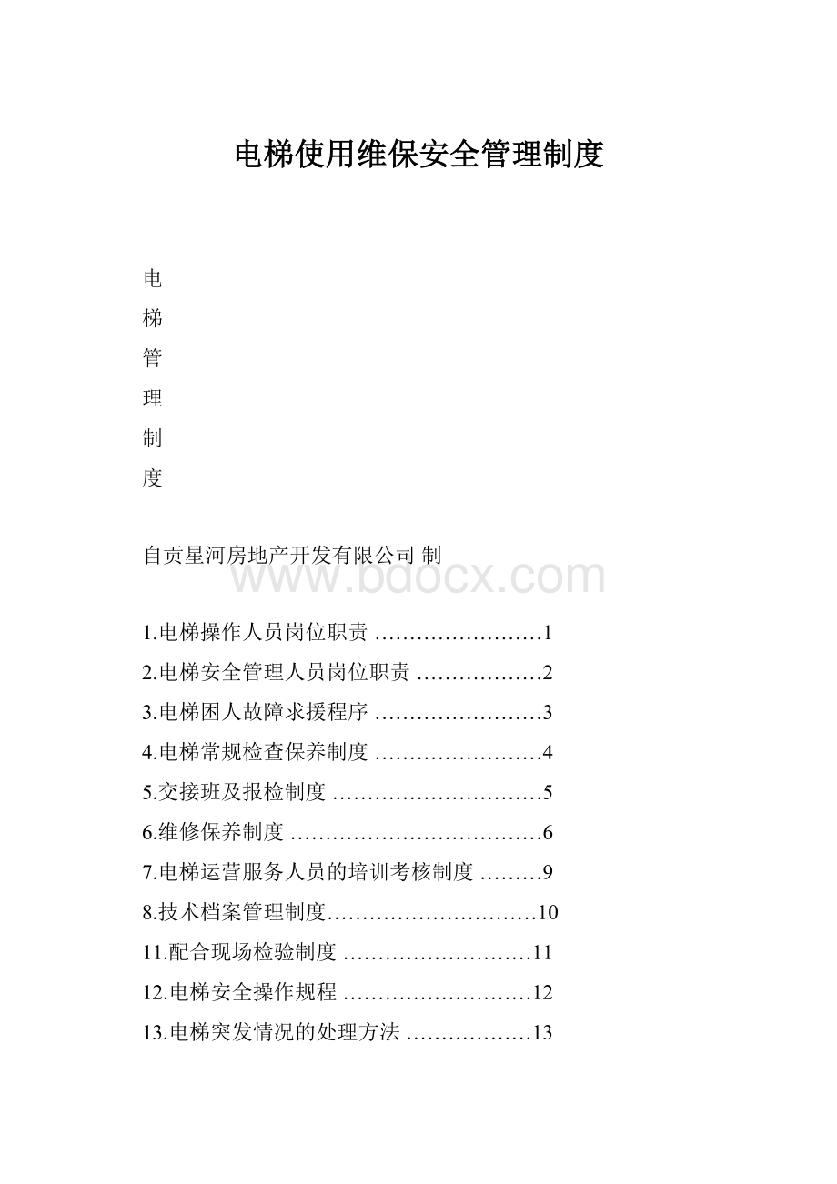 电梯使用维保安全管理制度.docx