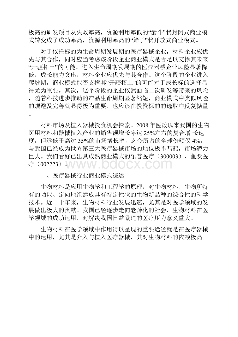 分析医疗器械行业的生命周期和商业模式资料.docx_第2页