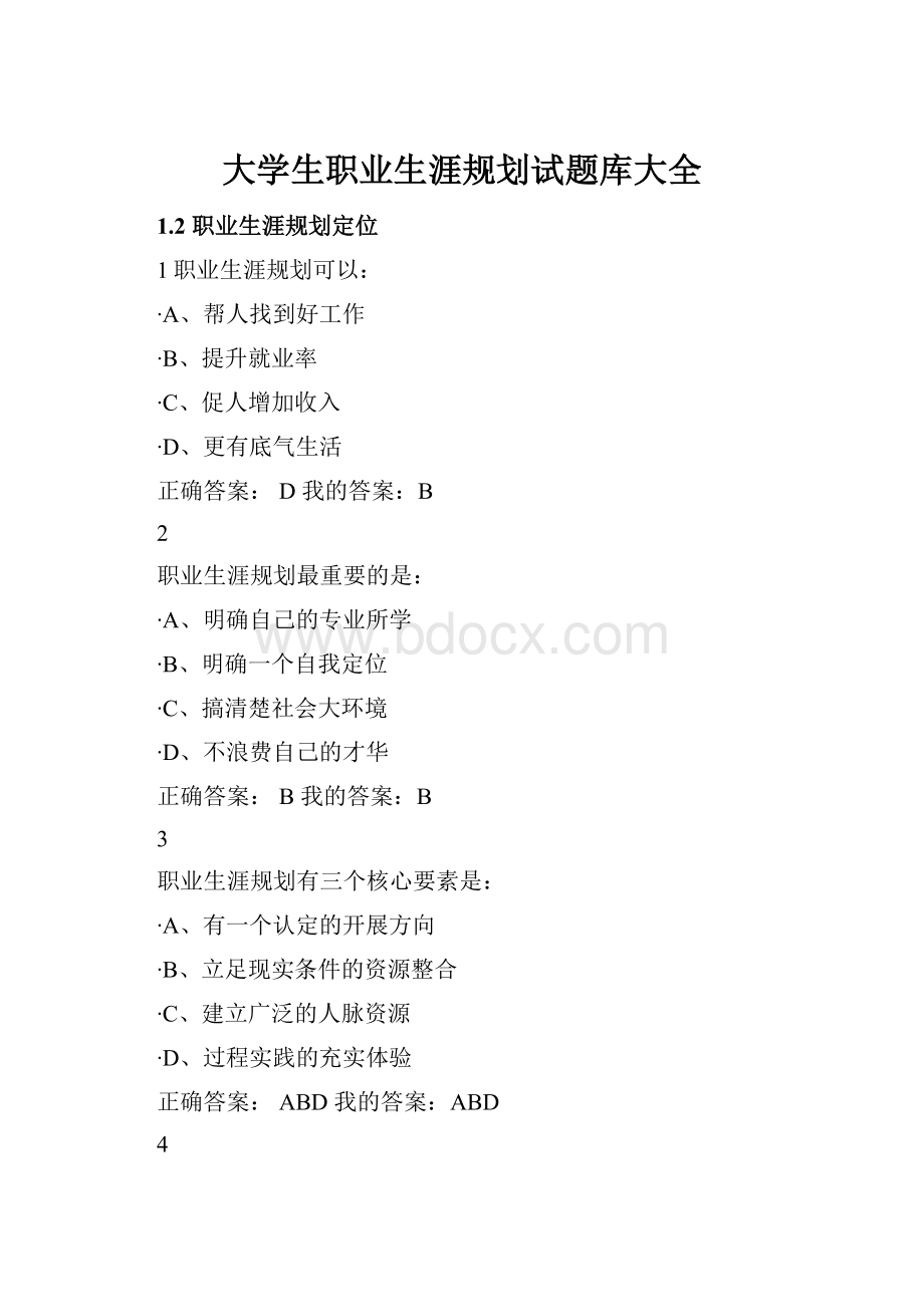 大学生职业生涯规划试题库大全.docx_第1页