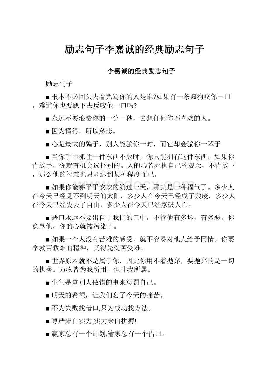 励志句子李嘉诚的经典励志句子Word文件下载.docx_第1页