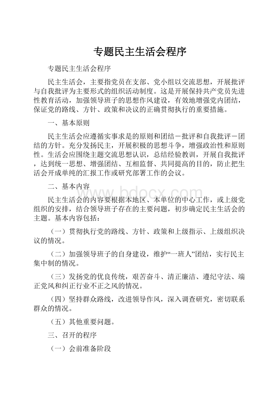 专题民主生活会程序.docx_第1页