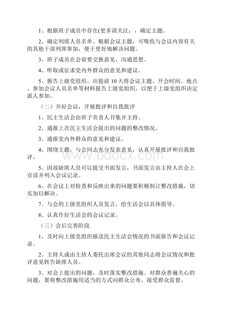 专题民主生活会程序.docx_第2页