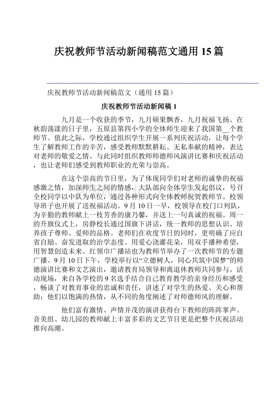 庆祝教师节活动新闻稿范文通用15篇.docx_第1页