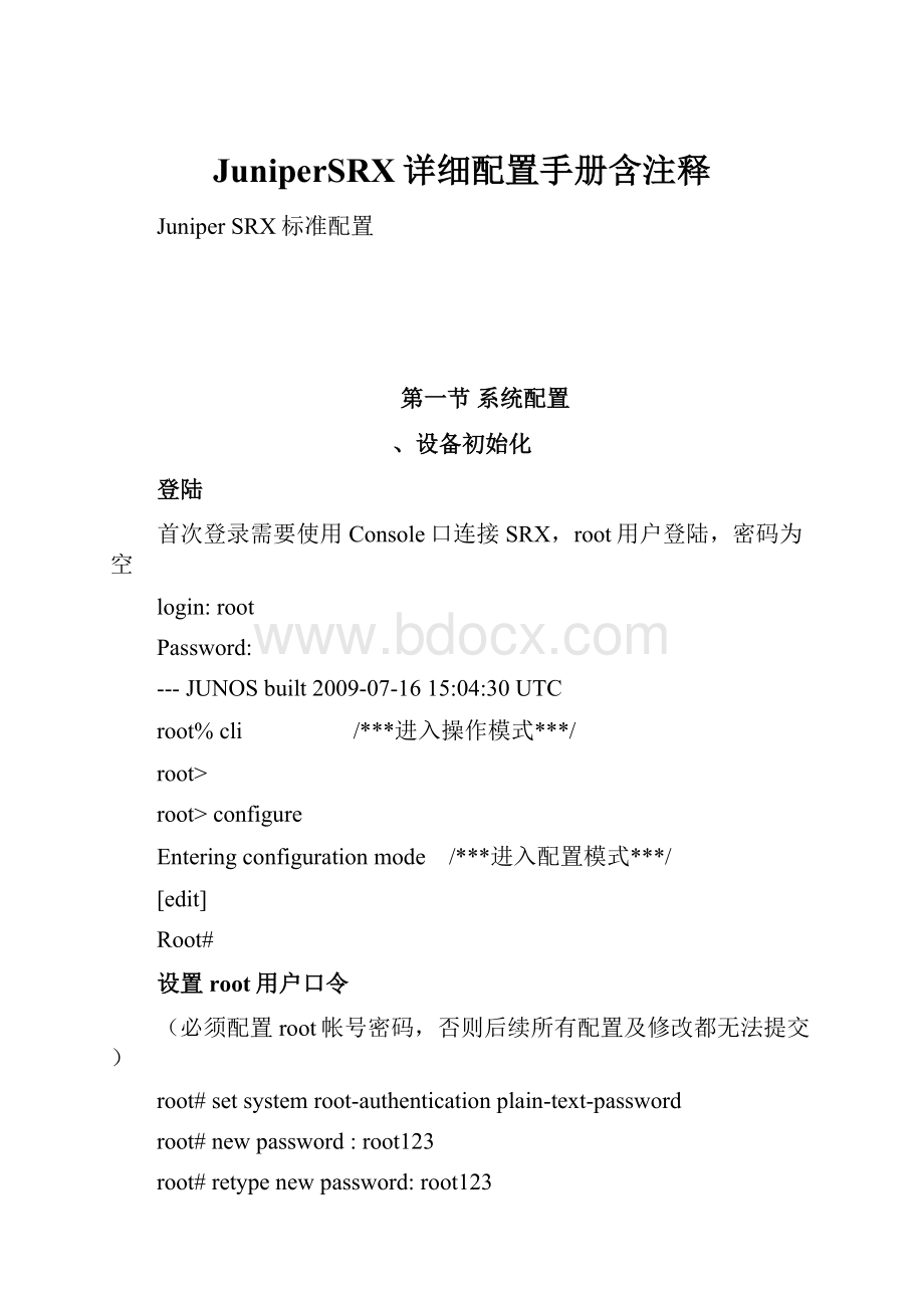 JuniperSRX详细配置手册含注释.docx_第1页