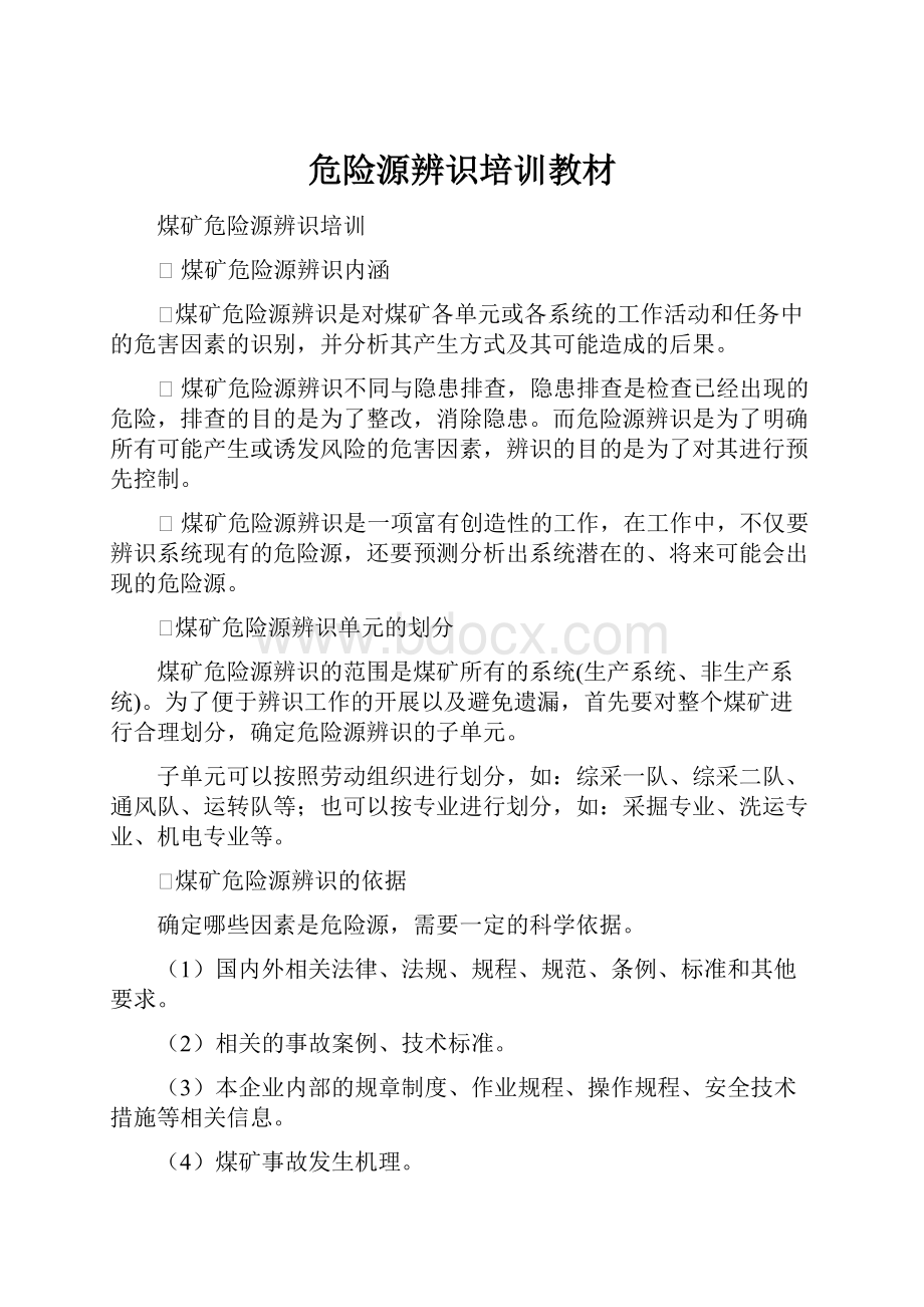 危险源辨识培训教材.docx_第1页