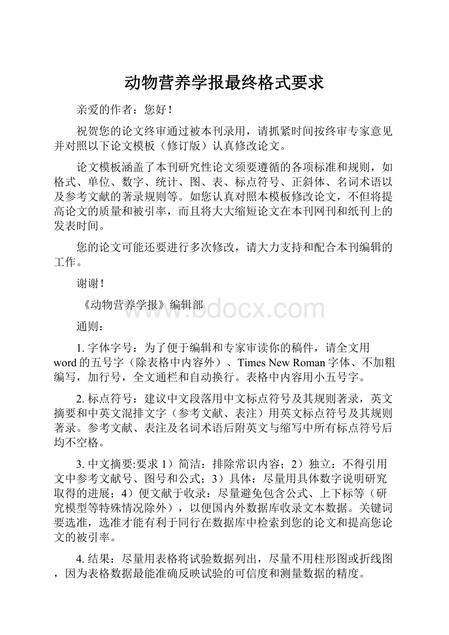 动物营养学报最终格式要求.docx