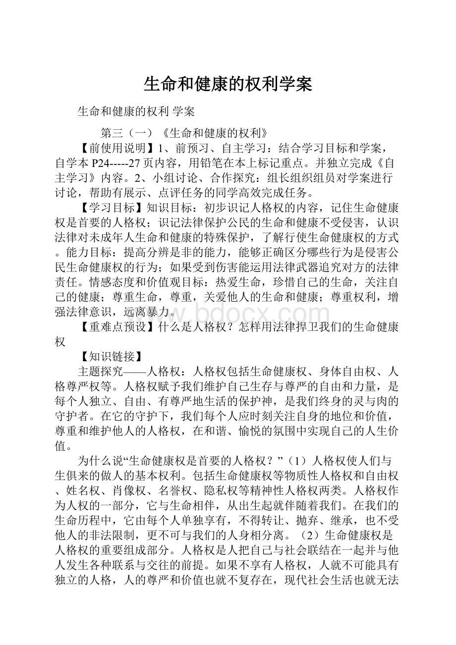 生命和健康的权利学案.docx_第1页